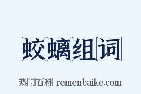 蛟螭组词是什么意思的图片